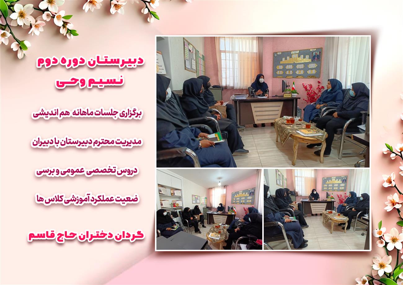 مدرسه نسیم وحی_بهترین مدرسه مشهد_بهترین مدارس دخترانه_مدارس قرآنی در مشهد_دوره دوم متوسطه در مشه_دوره اول متوسطه در مشهد_ دبستان در مشهد_ کودکستان در مشهد_ پیش دبستانی در مشهد_ مجموعه مدارس نسیم وحی_ مدارس برتر مشهد_ بهترین مدارس غیر انتفاعی_ مدرسه انقلابی _ مدرسه قرآنی_ مدارس نمونه_ مدرسه حاج قاسم_ بهترین مدرسه غیر دولتی_ بهترین مدارس دخترانه_ مدرسه نمونه در مشهد_ مدرسه برتر مشهد 